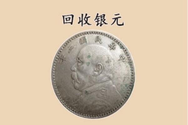 北海市银海上门回收银元价格